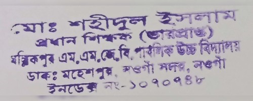 প্রধান শিক্ষকের সিল